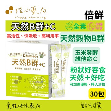 【楷心藥局】倍鮮 天然B群+C 30包 全素 天然  鎂 維他命B 維他命C