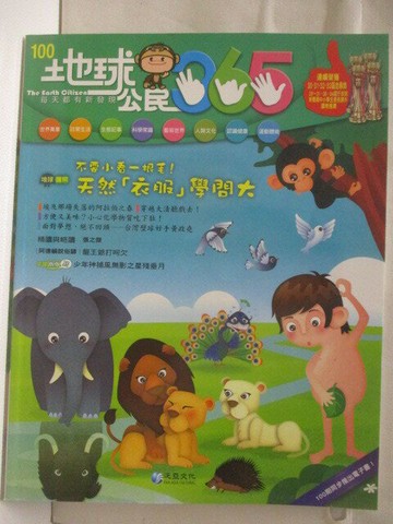 【書寶二手書T7／少年童書_QFH】地球公民365_第100期_天然衣服學問大_附光碟