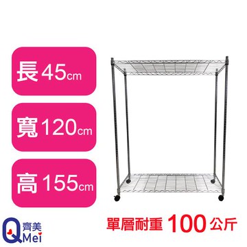【Qi Mei 齊美】120X45X155CM 二層附輪收納式鐵力士架-台灣製_波浪架 鐵架 收納架 置物架 電器架 展示架 貨架 層架