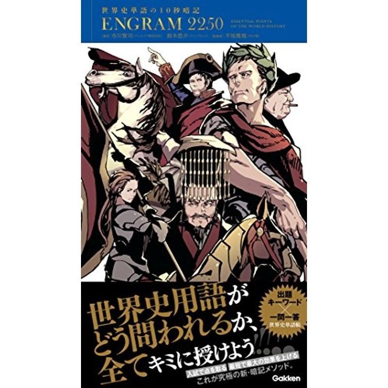 通販　LINEポイント最大0.5%GET　ENGRAM2250　世界史単語の10秒暗記　LINEショッピング