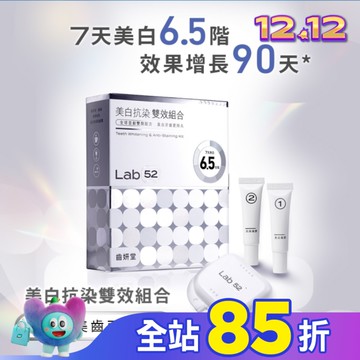 Lab52 齒妍堂 美白抗染雙效組合