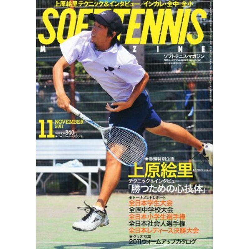 SOFTーTENNIS MAGAZINE (ソフトテニス・マガジン) 2011年 11月号 雑誌