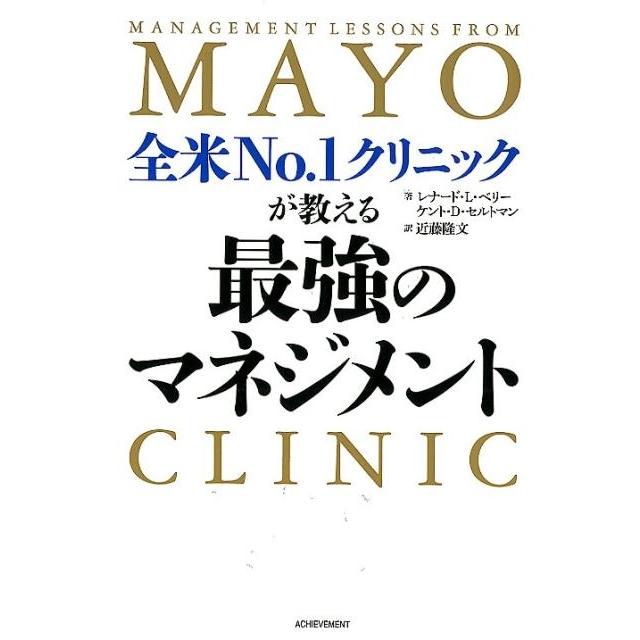 全米No.1クリニックが教える最強のマネジメント