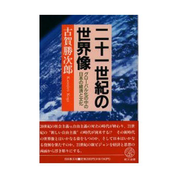 二十一世紀の世界像 グローバル化の中の日本の経済と文化