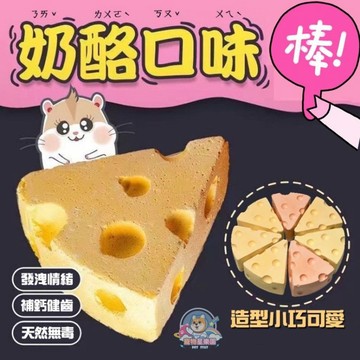 【快速出貨】●乳酪磨牙石●倉鼠  楓葉鼠 三線鼠 龍貓 松鼠 天然火山岩磨牙石 磨牙棒 磨牙塊