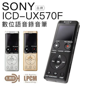 SONY 錄音筆 ICD-UX570F 專業錄音筆 快充 中文介面 大螢幕金色/N 專業錄音組合