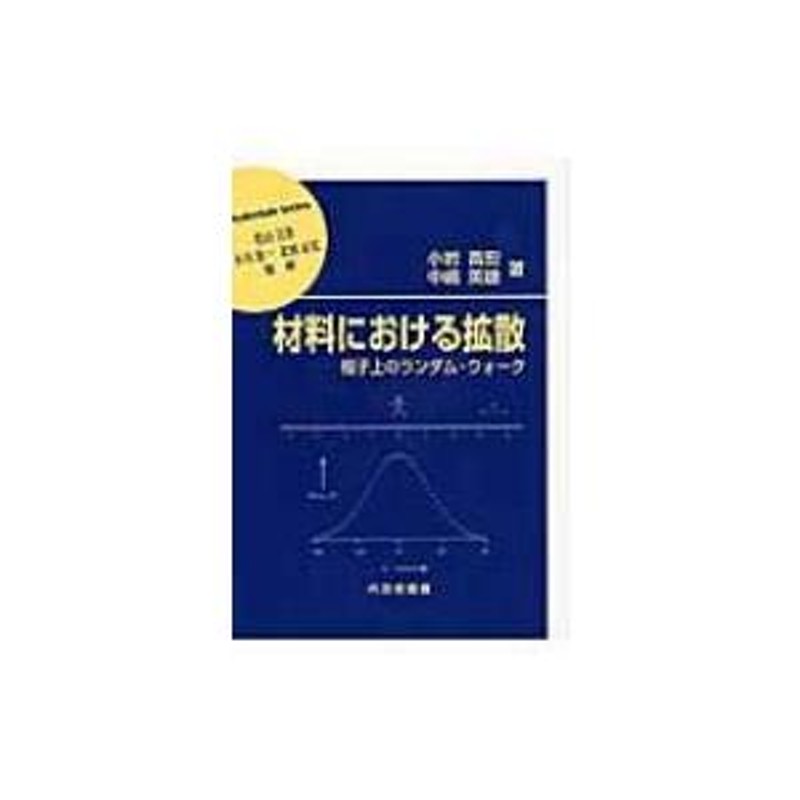 材料における拡散 格子上のランダム・ウォーク 材料学シリーズ / 小岩昌宏 〔本〕 | LINEショッピング