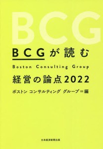 BCGが読む経営の論点 2022 ボストンコンサルティンググループ