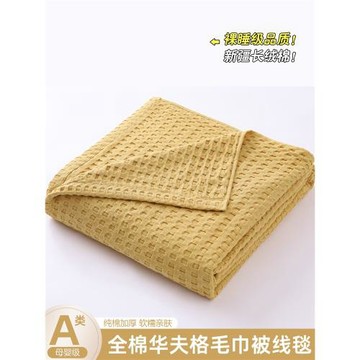 簡約全棉華夫格毛巾被蓋毯辦公室午睡小毯子兒童被夏季沙發毯夏被