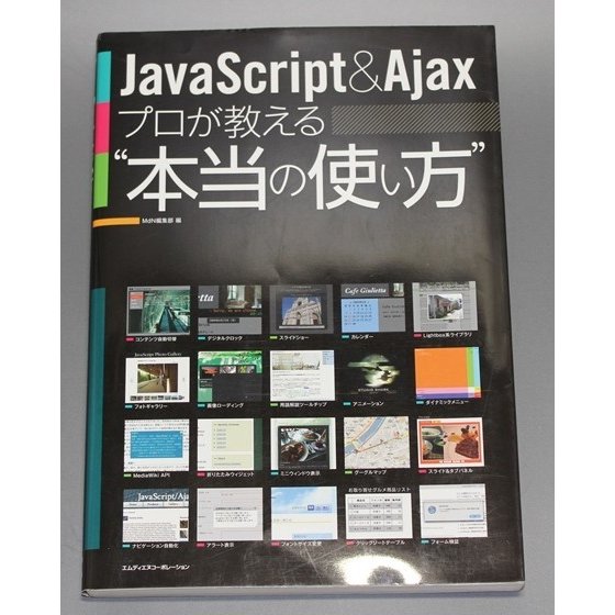 JavaScriptAjaxプロが教える本当の使い方