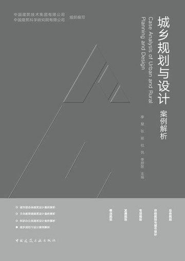 【電子書】城乡规划与设计案例解析