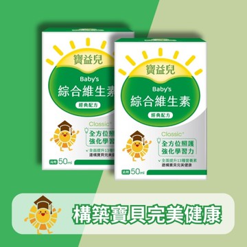 寶益兒 多種維他命小兒滴劑 (50ml/瓶) 2入組【杏一】