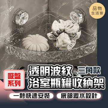 品物生活家【F57】【吸盤系列】透明波紋浴室瓶罐收納架 三角款 免打孔置物架 置物架 瓶罐收納架 瓶罐收納架 浴室收納架