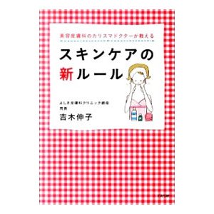 スキンケアの新ルール／吉木伸子