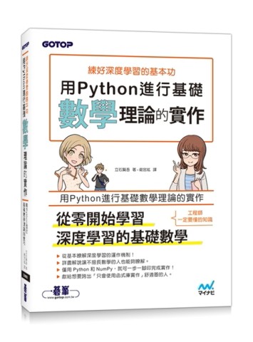 練好深度學習的基本功｜用Python進行基礎數學理論的實作[二手書_全新]