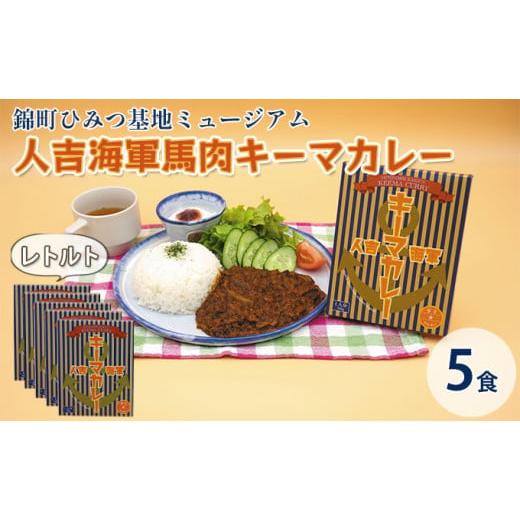 ふるさと納税 熊本県 錦町 人吉海軍 キーマ カレー 5食セット