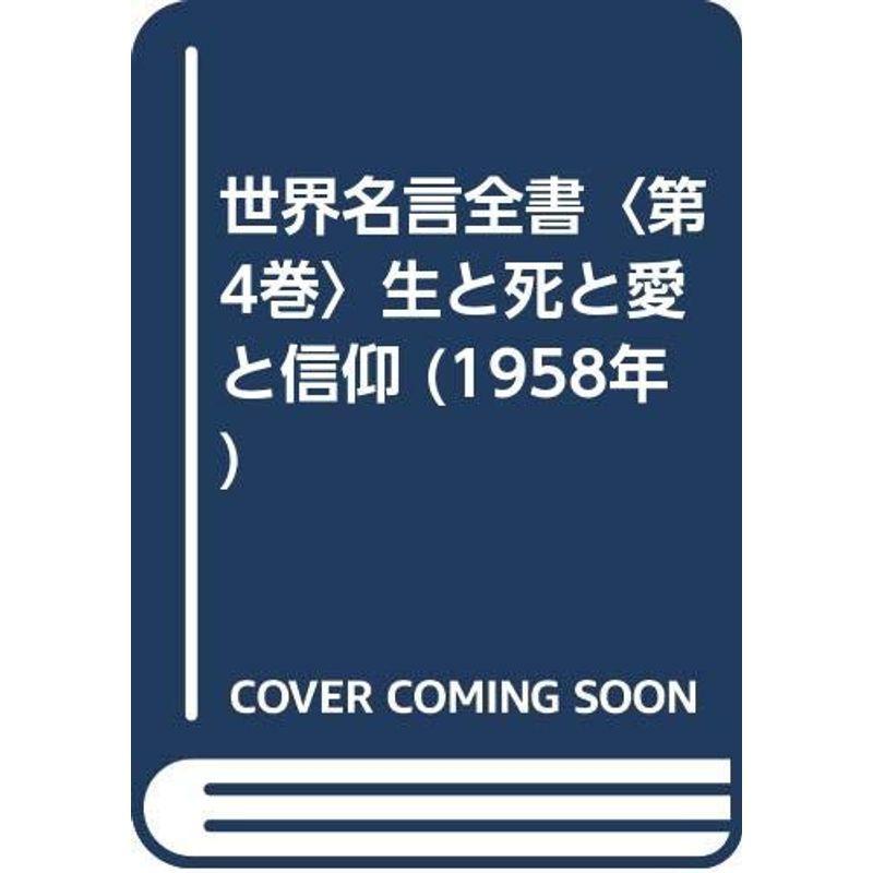 世界名言全書〈第4巻〉生と死と愛と信仰 (1958年)