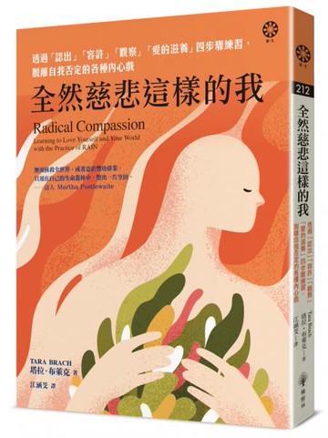 全然慈悲這樣的我：透過「認出」「容許」「觀察」「愛的滋養」四步驟練習，脫離自我否定的各種內心戲【城邦讀書花園】