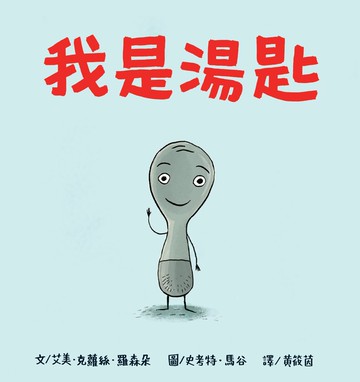 我是湯匙(二版)