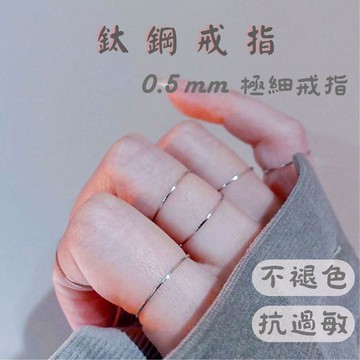 台灣現貨 鈦鋼戒指 0.5mm 極細戒指 細戒指 尾戒 可碰水 不褪色 金色銀色戒指 戒指女 男女戒指 抗過敏 戒子