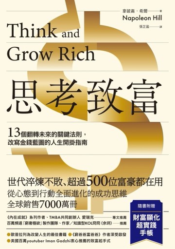 思考致富【附52週財富顯化超實踐手帳】：13個翻轉未來的關鍵法則，改寫金錢藍圖的[二手書_良好]