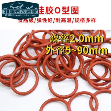 🚚台灣免運⚡️食品級矽膠O型圈 線徑2mm外徑5-90mm紅色橡膠密封墊圈 防水耐高溫