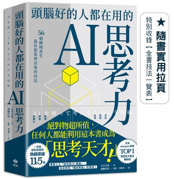 頭腦好的人都在用的AI思考力：56個瞬間產生最佳提案與決策的技法