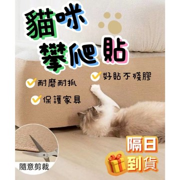 🔥現貨隔日到貨🔥 貓抓沙發貼 貓抓板沙發貼 貓抓保護貼 貓抓板 貓抓貼 貓抓墊 自製貓抓墊 沙發貼 貓抓保護貼