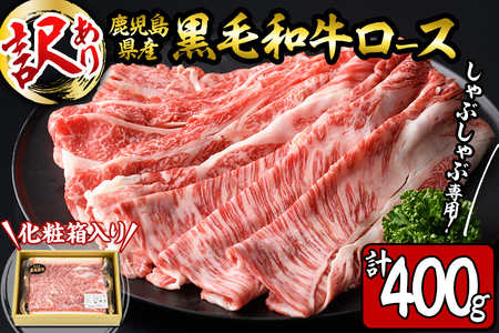 鹿児島県産 黒毛和牛 肩ロース しゃぶしゃぶ肉(計400g) a0-290