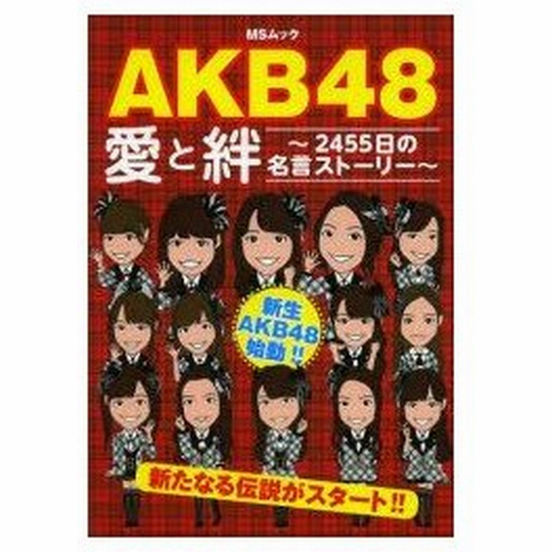 新品本 Akb48愛と絆 2455日の名言ストーリー 新生akb48始動 新たなる伝説がスタート Akb古参ヲタ同好会 著 通販 Lineポイント最大0 5 Get Lineショッピング