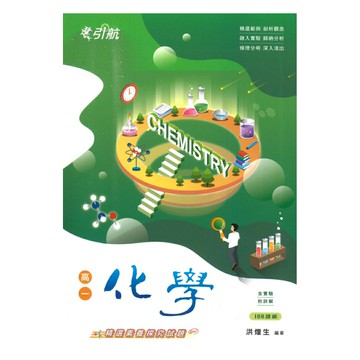 康寧泰順高中引航講義高一化學(全)(108課綱)
