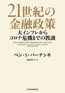 21世紀の金融政策 大インフレからコロナ危機までの教訓 ベン・Ｓ・バーナンキ 高遠裕子