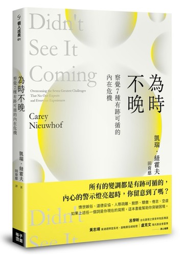 為時不晚：察覺7種有跡可循的內在危機[二手書_良好]