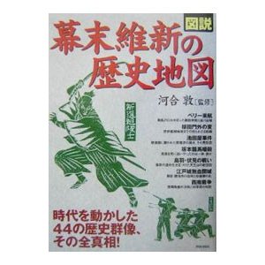 図説幕末維新の歴史地図／河合敦