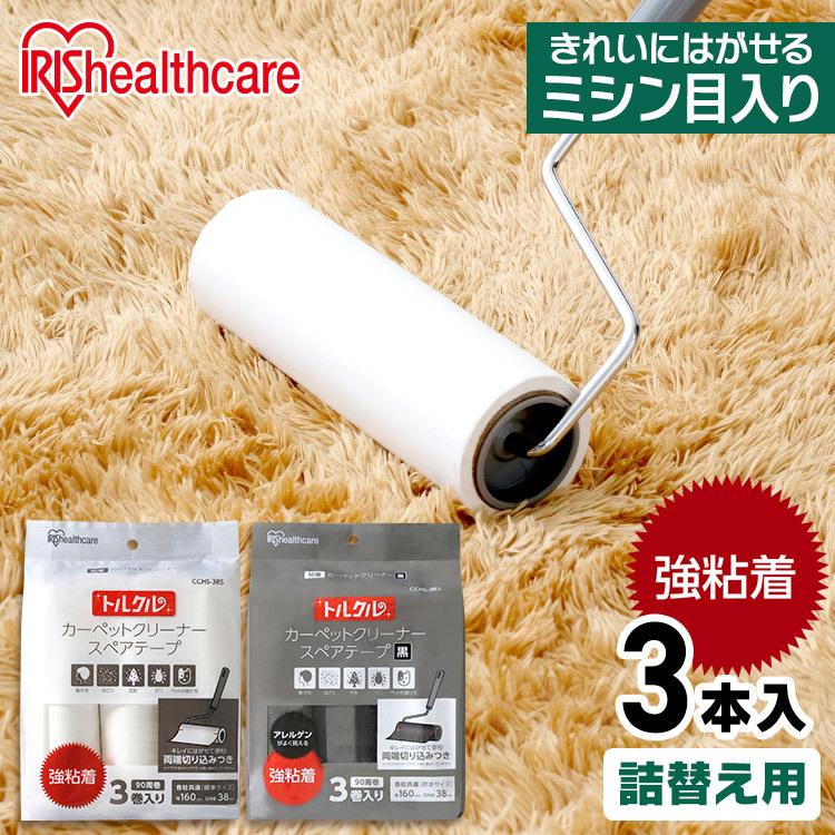 カーペットクリーナー 詰替 トルクル カーペットクリーナースペアテープ強粘着3巻入り CCHS-3RS ホワイト アイリスオーヤマ 詰め替え 取り替え  粘着クリーナー 通販 LINEポイント最大0.5%GET | LINEショッピング