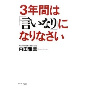 ３年間は「言いなり」になりなさい／内田雅章