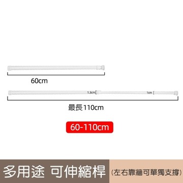 60~110cm 伸縮桿 窗簾桿子 門簾桿 收納桿 晾衣桿 浴簾桿 曬衣桿 毛巾桿 防滑桿 曬衣架