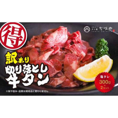 ふるさと納税 訳あり切り落とし牛タン　塩タレ訳あり お肉 肉 牛肉 牛肉 肉 お肉 冷凍訳あり 牛タン 牛肉 切り落とし 牛タン 牛肉 塩タレ 鳥取県倉吉市