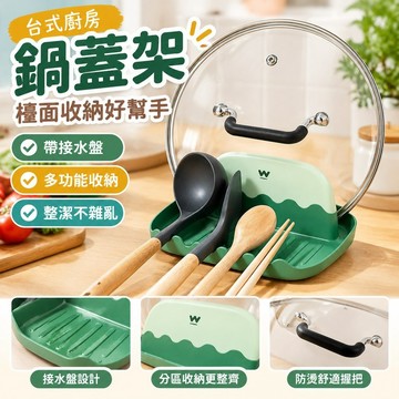 優惠低價⚡️鍋蓋架台式廚房檯面帶接水盤家用放鍋蓋砧板收納架鍋鏟湯勺置物架