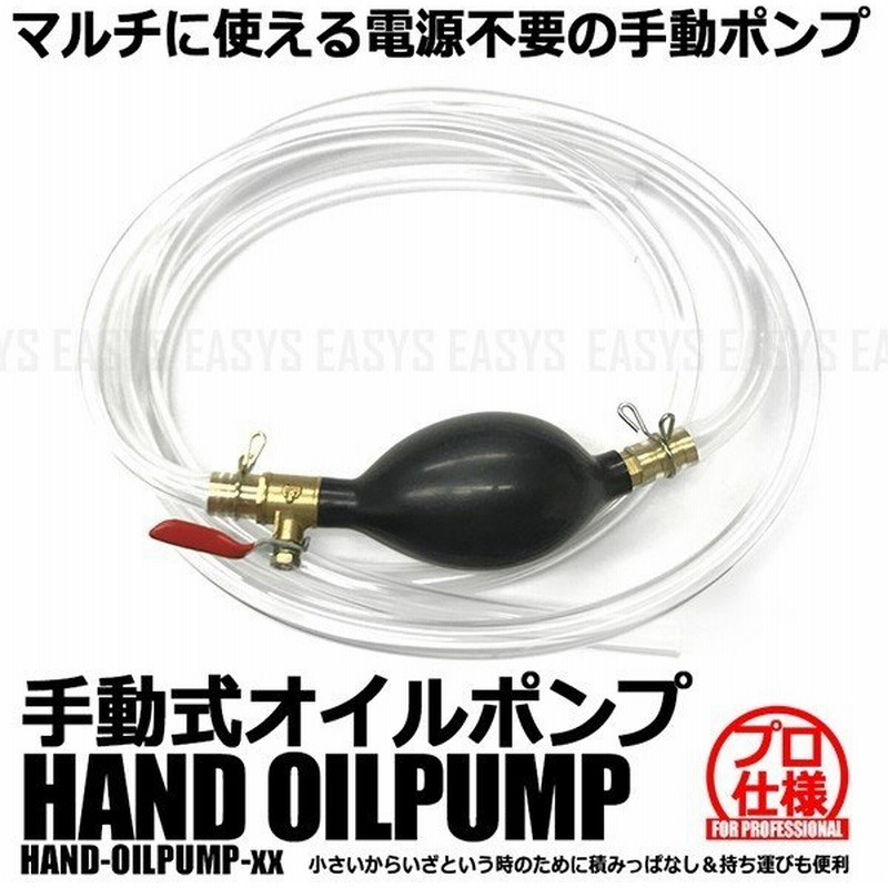 オイルポンプ 手動式 メンテナンス ホース 車載 バイク 燃料 緊急 トラブル 汎用 通販 Lineポイント最大get Lineショッピング