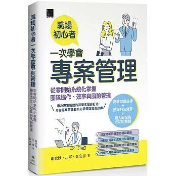 職場初心者一次學會專案管理：從零開始系統化掌握團隊協作、效率與風險管理 (1版) 胡世雄, 江軍, 彭立言 2025 博碩
