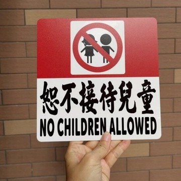 恕不接待兒童提示牌警示語禁止未成年人進入亞克力膠板有雙面膠粘