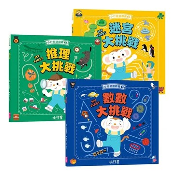 小行星腦力大挑戰系列：數數 x 推理 x 迷宮遊戲書（共3冊）👉APP限定優惠