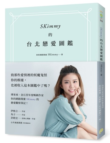 SKimmy的台北戀愛圖鑑：你的網路閨蜜SKimmy的戀愛觀察筆記，帶你打倒【二手書_良好】TAAZE讀冊生活