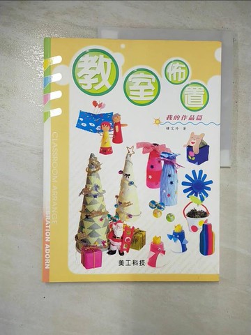 【書寶二手書T8／少年童書_SBA】教室佈置(1):我的作品篇_鍾艾玲