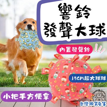 【12台灣出貨】寵物響鈴球 狗玩具 發聲玩具 響鈴發聲大球 寵物球 狗狗玩具球 柯基 小狗 自嗨 絨毛玩具 狗足球玩具