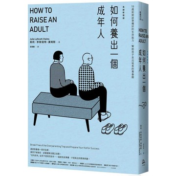 如何養出一個成年人【長銷新裝版】（二版）：19歲前就該準備好的生存能力，幫助孩子走出延長的青春期【優質新書】