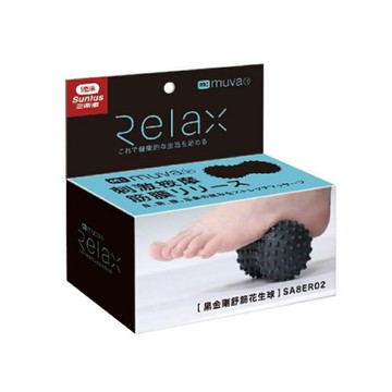 來而康 黑金剛舒筋花生球 MUVA SA8ER02 高硬度 花生球 按摩球 舒筋球 刺球 刺蝟球