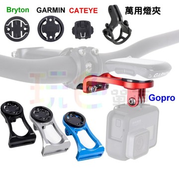 PCB【鋁合金 延伸架 碼表支架】Bryton GARMIN Gopro 馬表架 碼表架 碼錶架  燈架【C01-09】