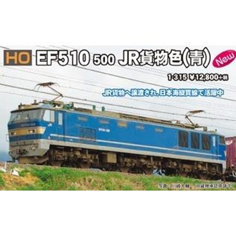 1-315 EF510 500 JR貨物色 青 KATO カトー HOゲージ | LINE 